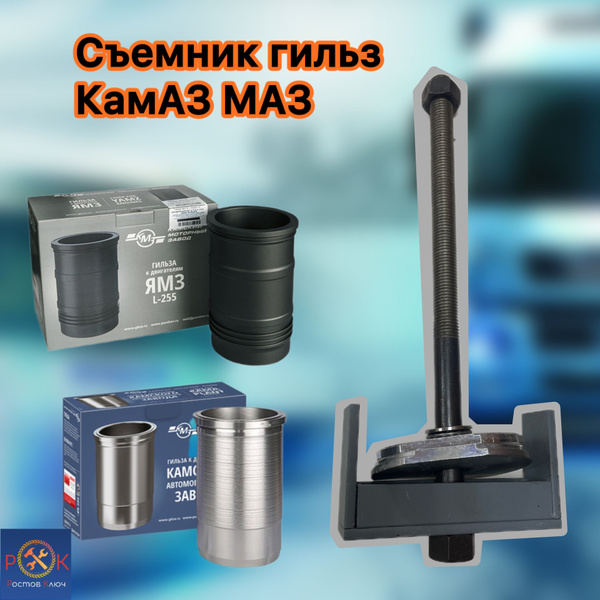 Съемник поршневых гильз КАМАЗ, МАЗ купить на OZON по низкой цене ...