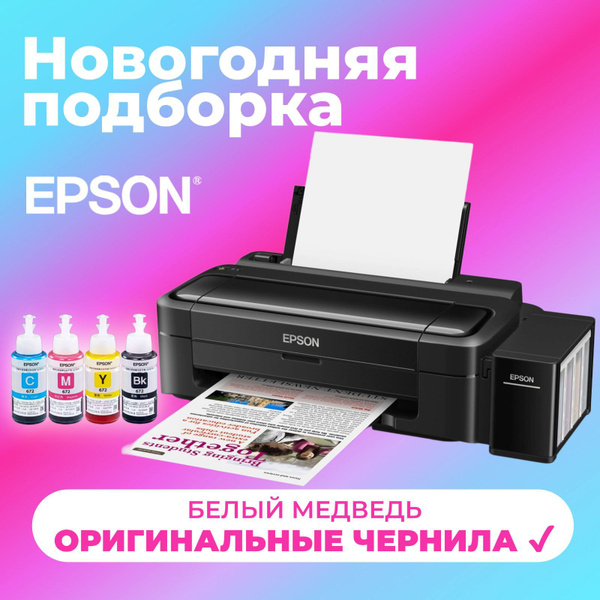 Epson Принтер струйный L130/L132, СНПЧ, цветн., A4 【с 4 флаконами ...