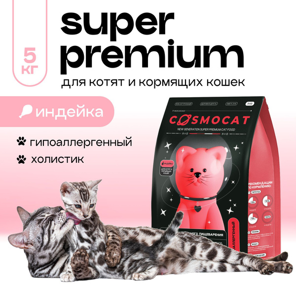 Корм сухой для котят премиум класса Cosmocat 5 кг гипоаллергенный ...