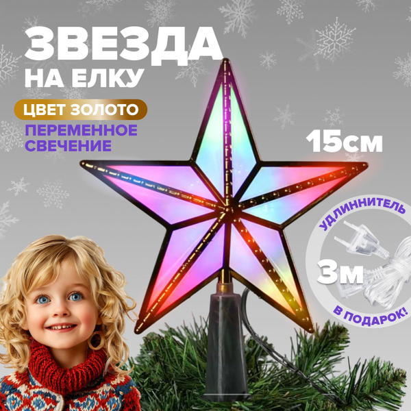 Звезда на елку верхушка светодиодная золотистая 15 см купить c ...