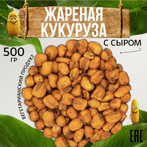 Кукуруза жареная со вкусом Сыра 500 г. Белковый перекус. Закуска ...