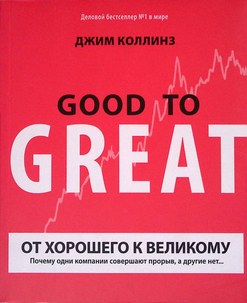 Коллинз От Хорошего К Великому Купить Книгу