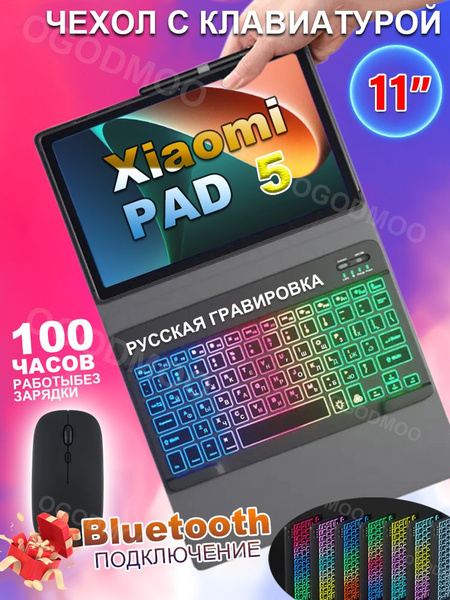 Чехол с клавиатурой для Xiaomi Pad 5, 11" , с Русская клавиатура с ...