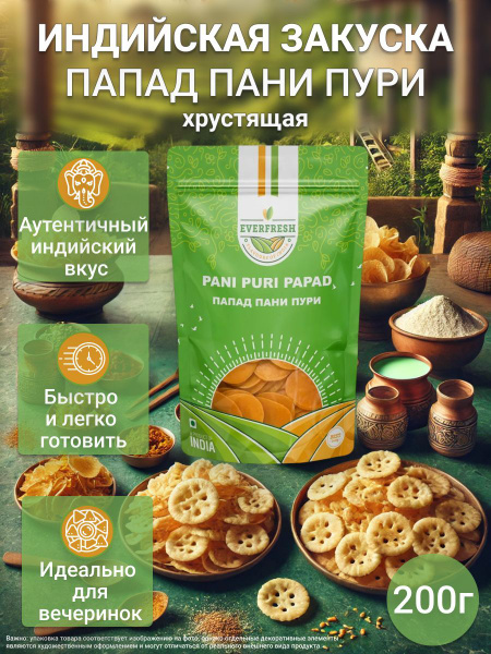 Закуска хрустящая Everfresh Папад Пани Пури (Pani Puri Papad), 200 г ...