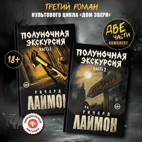 Полуночная экскурсия: Третий роман цикла "Дом Зверя". Комплект из 2-х ...