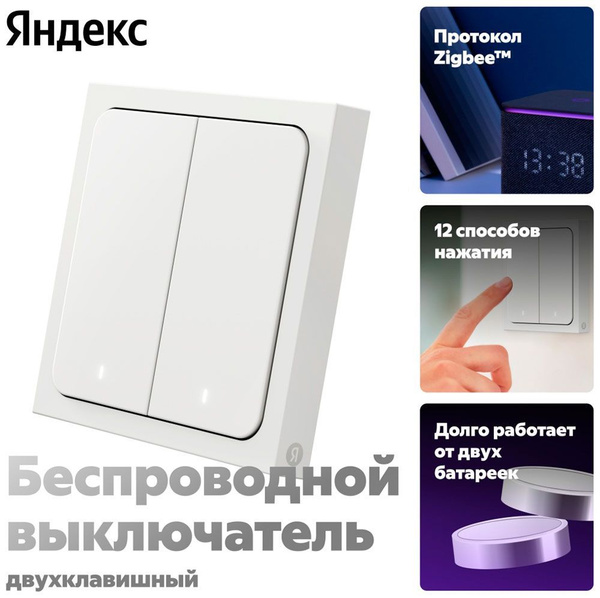 Умный беспроводной выключатель Яндекс YNDX-00535, 2 клавиши, Zigbee ...