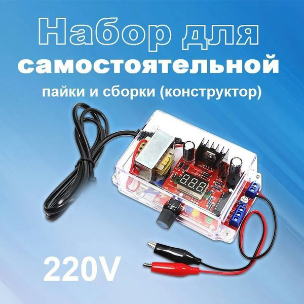 Набор для самостоятельной пайки и сборки (конструктор) "Регулируемый ...