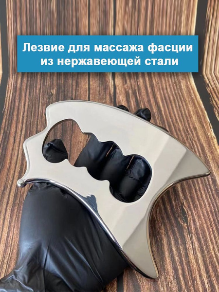 кребок Блейд для тела массажер из стали A купить c доставкой на OZON по ...