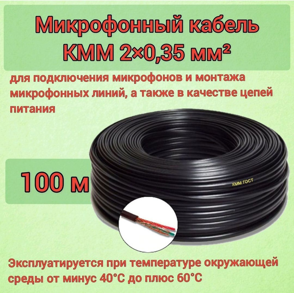 Кабель микрофонный КММ 2х0,35 мм2, 100м купить на OZON по низкой цене ...