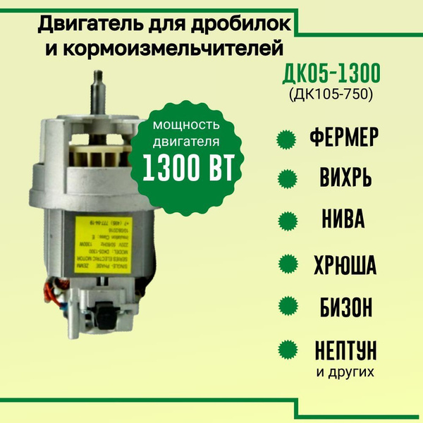 Двигатель ДК05-1300 (ДК105-750) для зернодробилок Фермер, ТермМикс ...