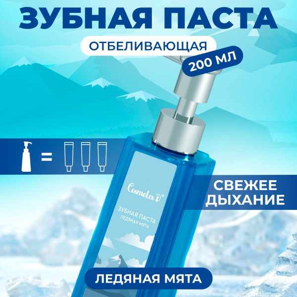Cosmolex / Зубная паста отбеливающая с дозатором купить на OZON по ...