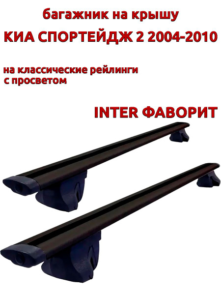 Багажник на крышу для Киа Спортейдж 2 2004-2010, рейлинги, черный ...