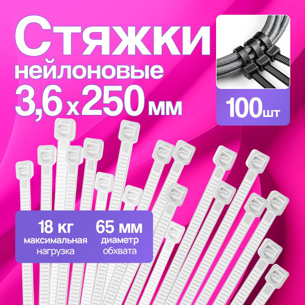 Стяжки пластиковые 3,6*250 мм, хомуты нейлоновые белые, 100 штук ...