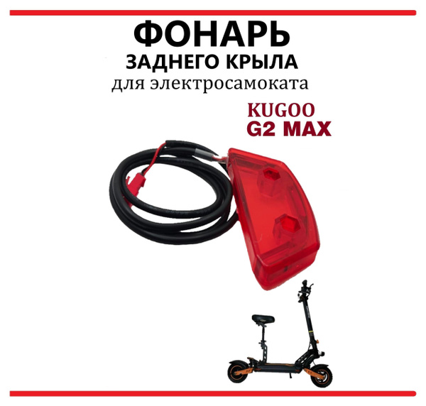 Фонарь габарит задний для электросамоката Kugoo G2 Max купить на OZON ...