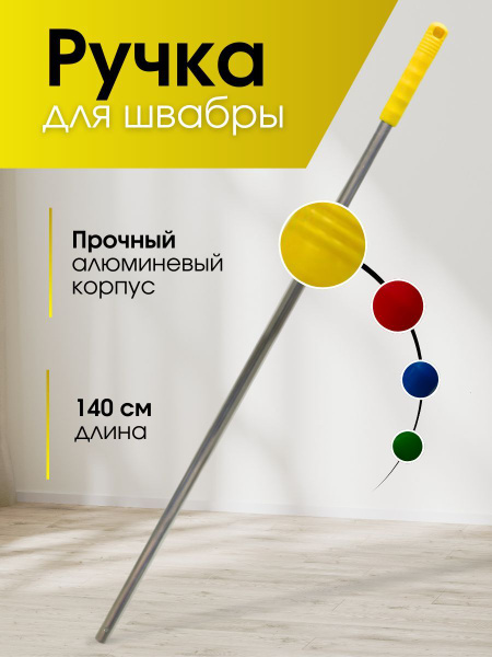 Ручка для швабры алюминиевая 140 см купить на OZON по низкой цене ...