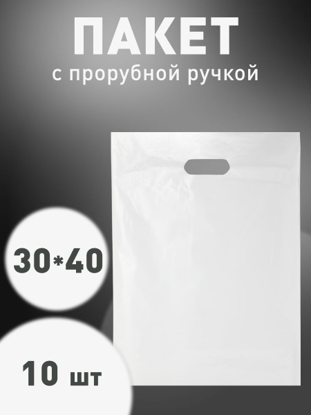 Пакет с вырубной ручкой НОВОПАК, 30*40 см, Полиэтилен купить c ...