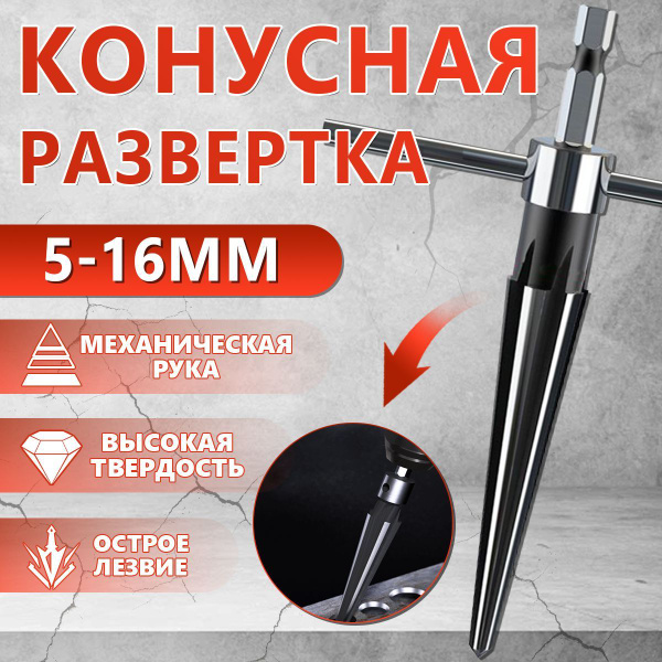 Фреза (Развертка, сверло) конусная по металлу 5-16мм шестигранный ...