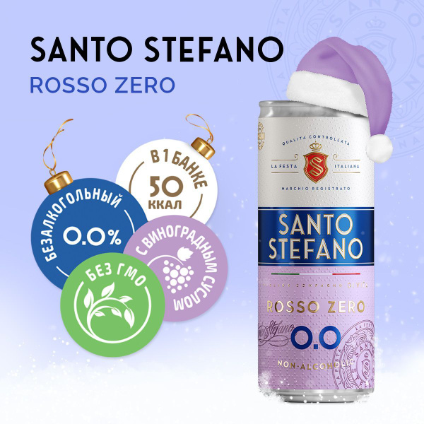 Шампанское безалкогольное Santo Stefano Rosso Zero, банка, объем 0,25Л ...