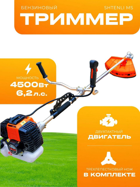 Триммер бензиновый Shtenli MS 4500 Вт / Бензокоса купить на OZON по ...