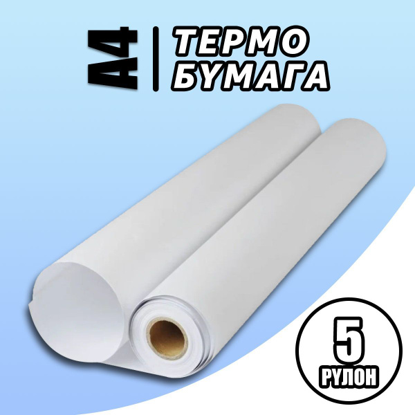 A4 термобумага для мини принтера, 5 рулонов, размер 210мм купить на ...