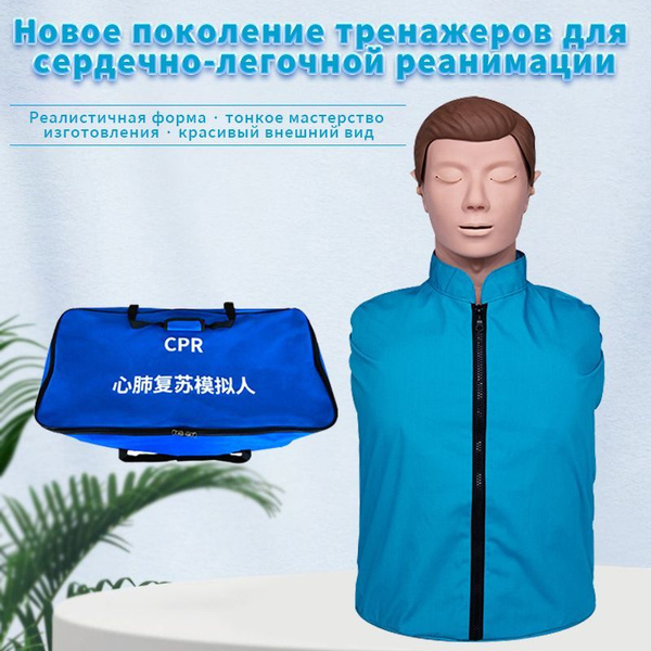 Модель Обучения Сердечно-легочной Реанимации, Манекен Для Обучения ...