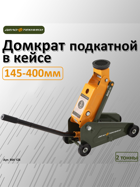 Дело Техники Домкрат автомобильный Подкатной, нагрузка до 2 т купить на ...