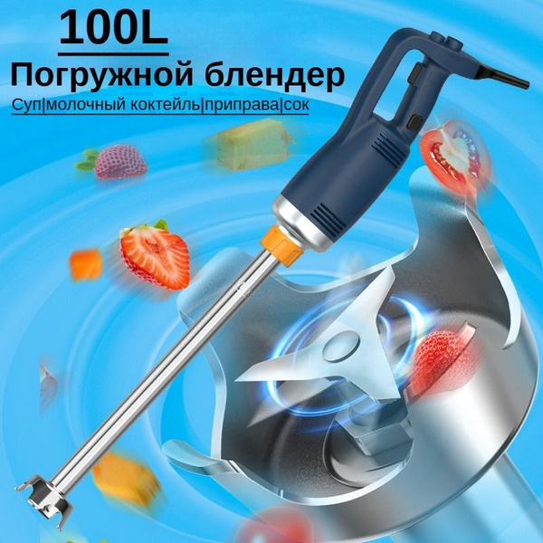 Погружной блендер/Профессиональные миксеры 100L купить на OZON по ...