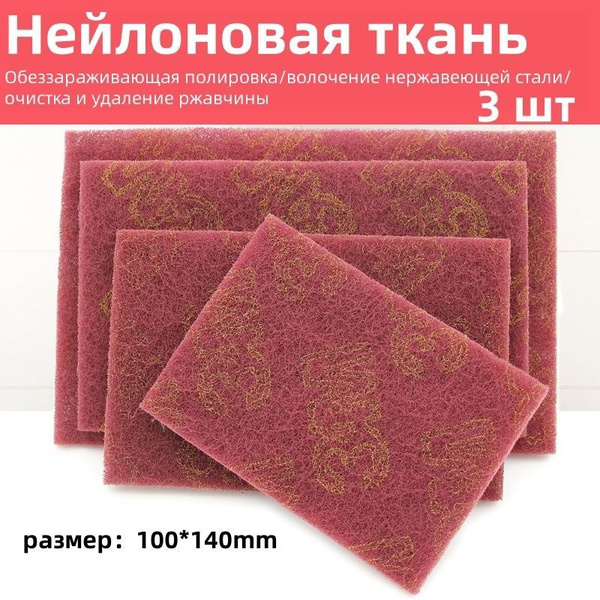 Полированная нейлоновая ткань/3 шт купить на OZON по низкой цене ...
