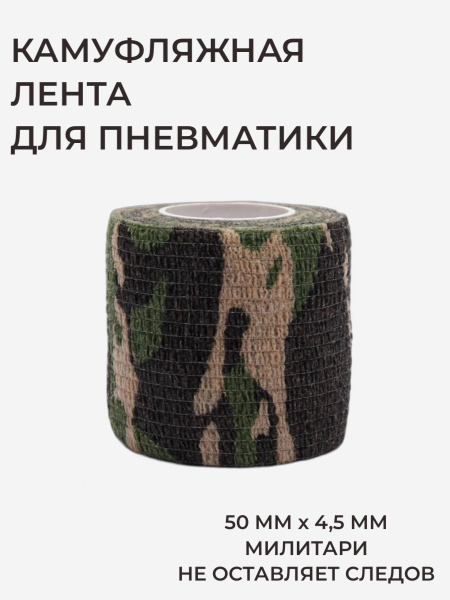 Камуфляжная лента для пневматики, эластичная для обмотки, маскировки ...