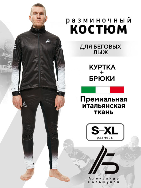 Костюм спортивный Александр Большунов костюм купить на OZON по низкой ...