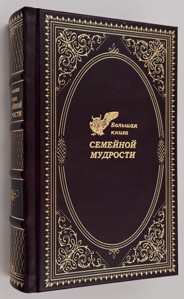 Большая книга семейной мудрости подарочное издание. купить на OZON по ...