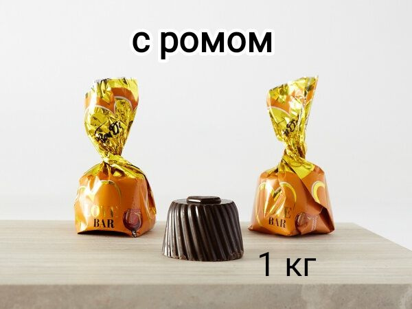 конфеты шоколадные с РОМОМ алкогольные Белорусские 1 кг купить на OZON ...