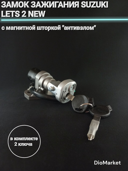 Замок зажигания (голый) сузуки летс 2 new бабочка (магнитный антивзлом ...
