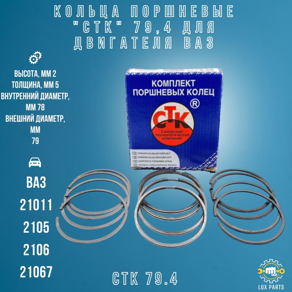 Кольца 79,0 СТК