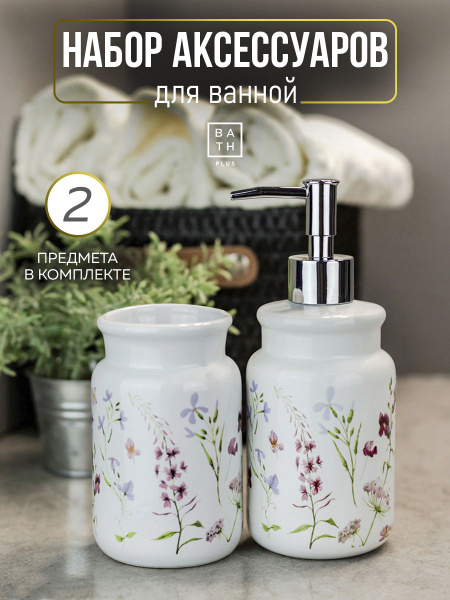 Набор для ванной комнаты аксессуары принадлежности комплект BATH PLUS ...