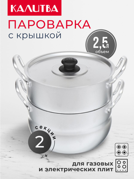 Пароварка Калитва, Алюминий, 2 яруса купить c доставкой на OZON по ...