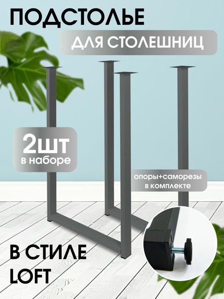 Подстолье для столешниц, 750х500х50 мм, ножки для стола в стиле лофт ...