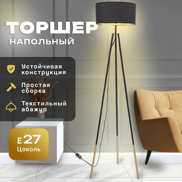 Торшер напольный современный на треноге с тканевым абажуром чёрный ...