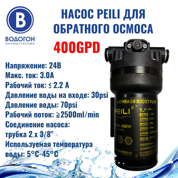 Насос Peili 24V PL-501-400W для фильтра воды обратный осмос 400 GPD ...