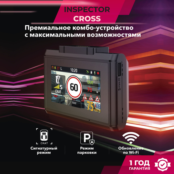 Видеорегистратор автомобильный Inspector CrosS, радар детектор с ...