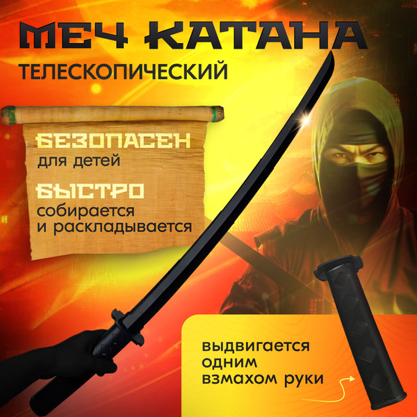 Тренировочная катана телескопическая выдвижная пластиковая купить на ...