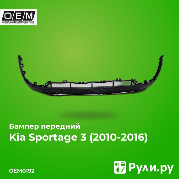 Бампер передний для Киа Спортейдж 3 2010-2016 нижняя часть, Kia ...