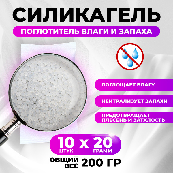 20 гр х 10 шт Силикагель в пакетиках для автомобиля. купить c доставкой ...