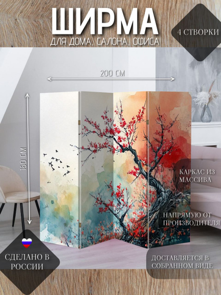 Ширма перегородка для зонирования Сакура акварель, 200 x 160 см купить ...