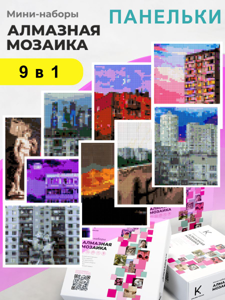 Мини - наборы Алмазная мозаика "Панельки", 9 шт 12х15 см купить на OZON ...