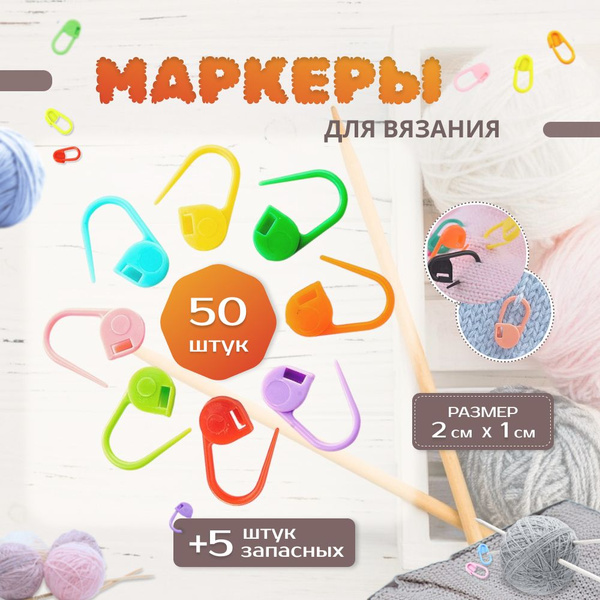 Маркеры для вязания 50 штук + 5 штук в подарок / Набор для вязания ...