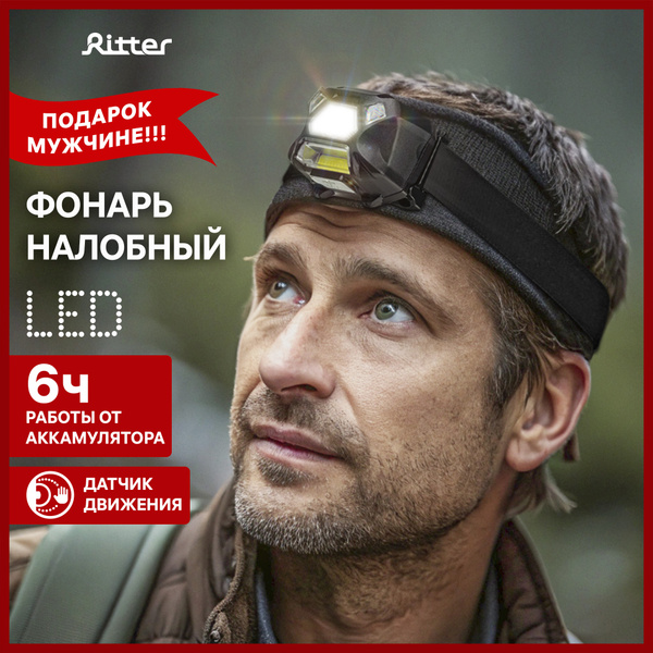 Ritter Фонарь налобный аккумуляторный с датчиком движения, 6Вт, LED COB ...