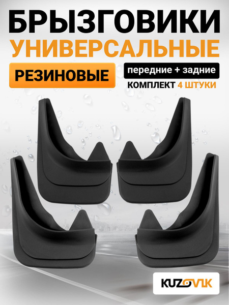 Брызговики передние и задние универсальные резиновые для легковых ...