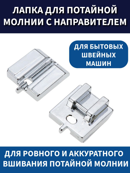 Лапка для потайной молнии c направителем купить на OZON по низкой цене ...