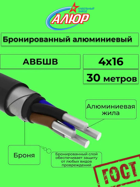 Провод электрический/кабель алюминиевый бронированный ГОСТ АВБШв 4х16 ...